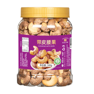 山味情紫皮大腰果仁坚果盐焗500g越南原味熟特产带皮零食新货罐装