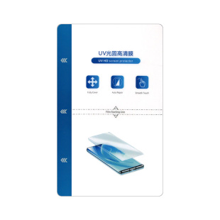 展望兴密封独立包装高清UV无痕光固膜切膜机专用UV曲屏手机保护膜全包不翘边
