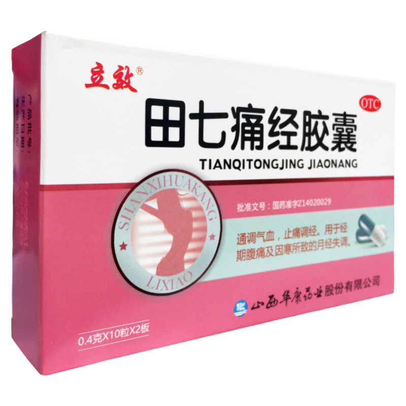 【立效】田七痛经胶囊10粒*2板/盒