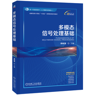 官网正版 多模态信号处理基础 李树涛 9787111771999 战略性新兴 十四五 规划教材 机械工业出版社 教材