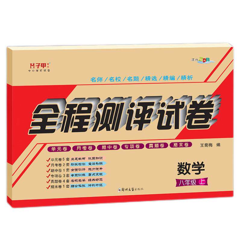 八年级试卷全套上册下测试卷人教版部编版初中8上语文数学英语听力物理历史地理同步练习册初二辅导资料单元月考期末复习练习题