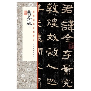 【新华文轩】曹全碑 正版书籍 新华书店旗舰店文轩官网 上海书画出版社