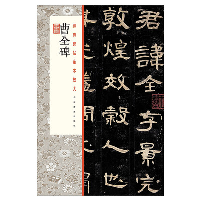 曹全碑上海书画出版社入门