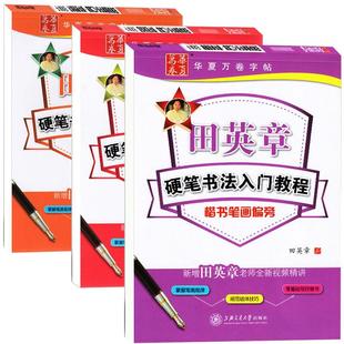 正版田英章楷书字帖硬笔书法入门教程 楷书笔画偏旁 间架结构 成人孕妇楷书速成练习钢笔字帖楷书小学生基础书法入门正楷练字贴3册