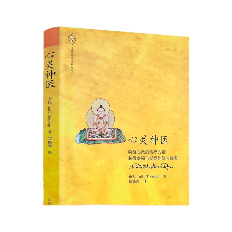 包邮正版 心灵神医 指导禅修禅修唤醒心灵的治疗力量 获得幸福与觉悟的修习经典 东杜法王仁波切/著 郑振煌/译 中国藏学出版社