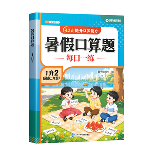 2026新版暑假口算题一升二每日一练口算天天练预备一年级口算题10000道竖式脱式数学口算题卡计算应用题练习册人教版专项强化训练