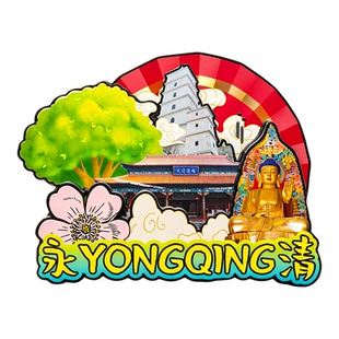廊坊永清木质磁吸冰箱贴白塔寺燕南春酒文化博览园文创纪念伴手礼