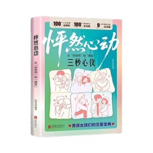 抖音同款怦然心动从你在吗到我在三秒心仪两性关系男孩女孩们的恋爱技巧社交宝典秒懂男女的第一本书正版实用别让手册