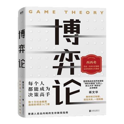 博弈论每个人都能成为决策高手