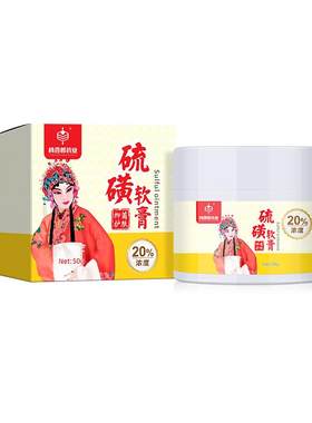 复方硫磺软膏抑菌乳膏20%浓度