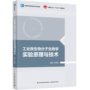 教材.工业微生物分子生物学实验原理与技术高等学校生物技术专业教材中国轻工业十三五规划教材张成林主编1版1印次最新印刷2022首