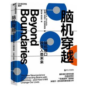 【湛庐旗舰店】脑机穿越:脑机接口改变人类未来中国政府友谊奖2025年度荣誉获得者作品 科技趋势人工智能科普百科书籍 脑际革命