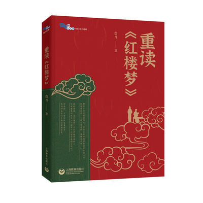 【官方正版】重读红楼梦 詹丹著 上海教育出版社白马湖书系 红楼梦整本书阅读的选择与策略全书总论人物点评情节解析风物品鉴接