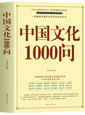 中国文化1000问正版文化大百科