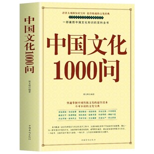 正版中国文化1000问中国文化一千问大字版年轻人要熟知的历史常识中国文化2000问传统文化精华国学常识青少年课外中华文化大百科