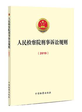 人民检察院刑事诉讼规则2019