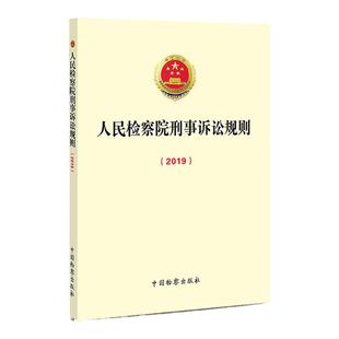 正版 人民检察院刑事诉讼规则(2019) 2020年01月 中国检察出版社 最高人民检察院刑事诉讼法司法解释规则 法律法规实务工具书