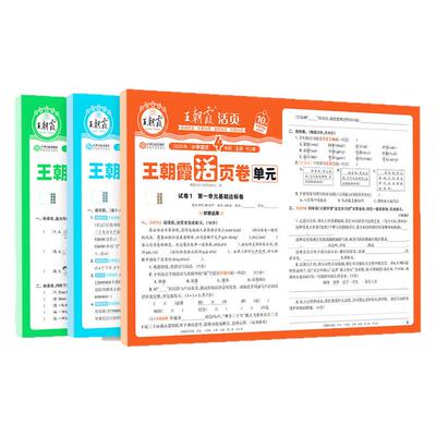 王朝霞活页单元卷语数英1-6年级