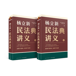 杨立新《民法典讲义》(全两册)(一部书贯穿人生7大阶段,400个案例覆盖日常衣食住行;没事不惹事,有事不怕事)