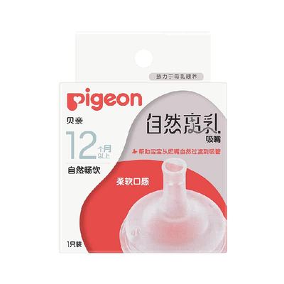 Pigeon贝亲宽口径自然离乳奶嘴