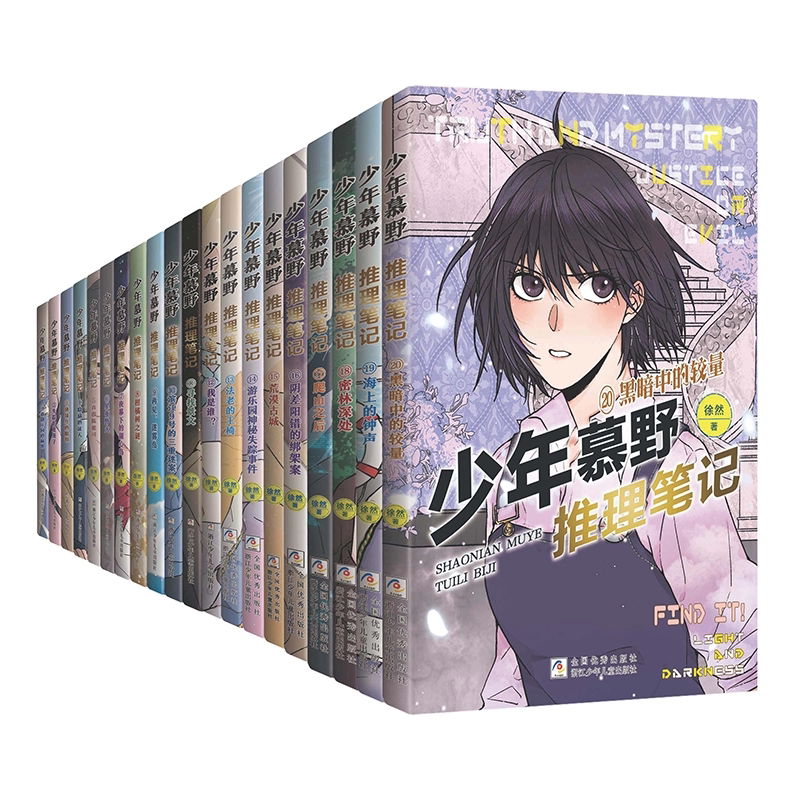 少年慕野推理笔记1-20本全套儿童文学