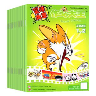 作文大王笑话大王杂志2026年1-2月/2025年3-10月【全年/半年订阅】1-6年级小学生儿童趣味幽默搞笑漫画成语故事过刊2024
