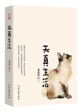 天真生活 季羡林精品散文精选 季羡林一生自在的活法 贾平凹、杨澜、白岩松、金庸、林青霞诚意 精选51篇季羡林经典散文