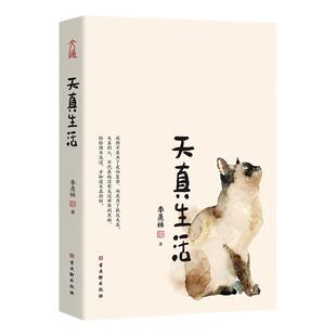 天真生活 季羡林精品散文精选 季羡林一生自在的活法 贾平凹、杨澜、白岩松、金庸、林青霞诚意 精选51篇季羡林经典散文