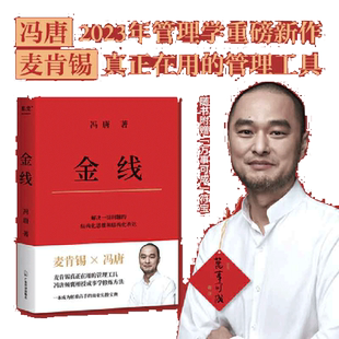当当网 金线 冯唐 麦肯锡真正在用的管理工具冯唐倾囊相授成事学修炼方法 成事学四大公理 实用的职场方法论企业管理 正版书籍