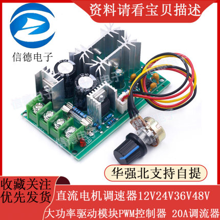 直流电机调速器12V24V36V48V 大功率驱动模块PWM控制器 20A调流器