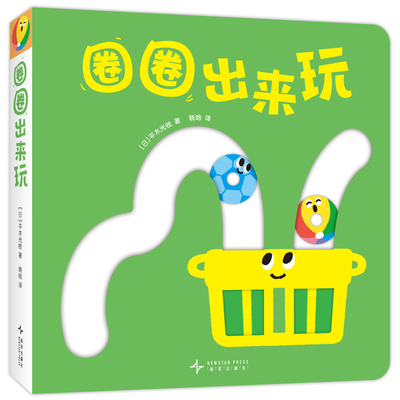 圈圈出来玩 宝宝喜欢的玩具书 婴儿手指运动游戏神作 精细动作 手眼协调 物品认知 空间感知力 数感启蒙  亲子互动 0-3岁 爱心树