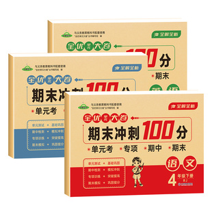 四年级下册语文数学试卷全套小学生测试卷人教版同步练习册练习题单元易错专项期中期末综合考试卷子专项训练4年级下学期语数名卷