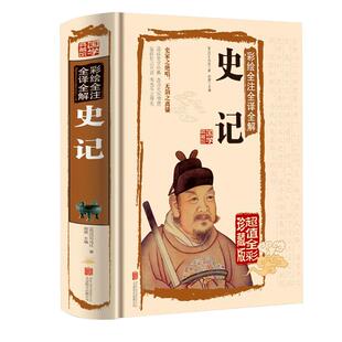 正版 史记 130篇 原著西汉司马迁著历史类书籍文言文译文注释白话文全册全集完整版小学生版正版硬壳精装正版