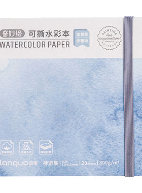 蓝果水彩本摸鱼手撕便携旅行写生中粗纹水彩纸迷你水彩颜料手绘画纸美术生涂鸦手账全棉浆300g丙烯马克笔画本