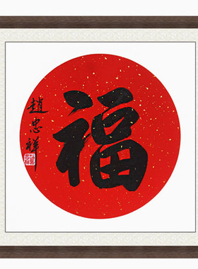 装饰画客厅挂画字画手写书法