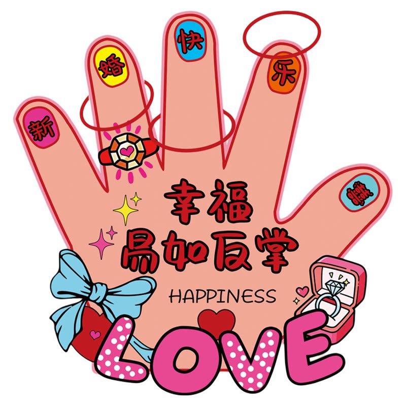 婚礼接亲新郎搞笑KT板套圈道具