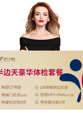 美年大健康半边天豪华女性体检套餐 女士TCT中青老年全身通用体检