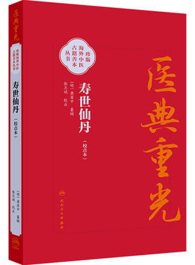 寿世仙丹（校点本） 明 龚居中 篡辑 张志斌 校点 珍版海外中医古籍善本丛书 中医学 临床医学 9787117396752 人民卫生出版社