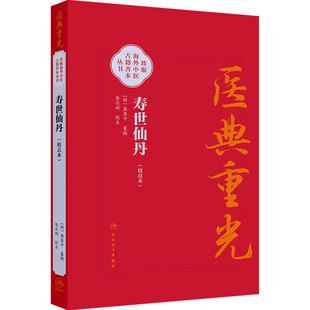 寿世仙丹（校点本） 明 龚居中 篡辑 张志斌 校点 珍版海外中医古籍善本丛书 中医学 临床医学 9787117396752 人民卫生出版社