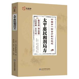 太平惠民和剂局方正版中国第一部官方制剂规范家庭必备治疗调理宝典药典方剂书中医中药方剂学使用老偏方百病食疗良方中医入门书籍