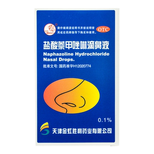 燕鱼 盐酸萘甲唑啉滴鼻液8m*1瓶/盒急慢性鼻炎过敏性炎症性鼻充血