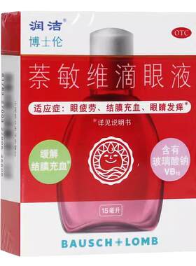 【润洁】萘敏维滴眼液0.002%0.01%0.02%*15ml*1支/盒