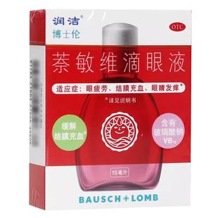 润洁 萘敏维滴眼液 15ml*1支/盒 眼睛发痒眼疲劳结膜充血