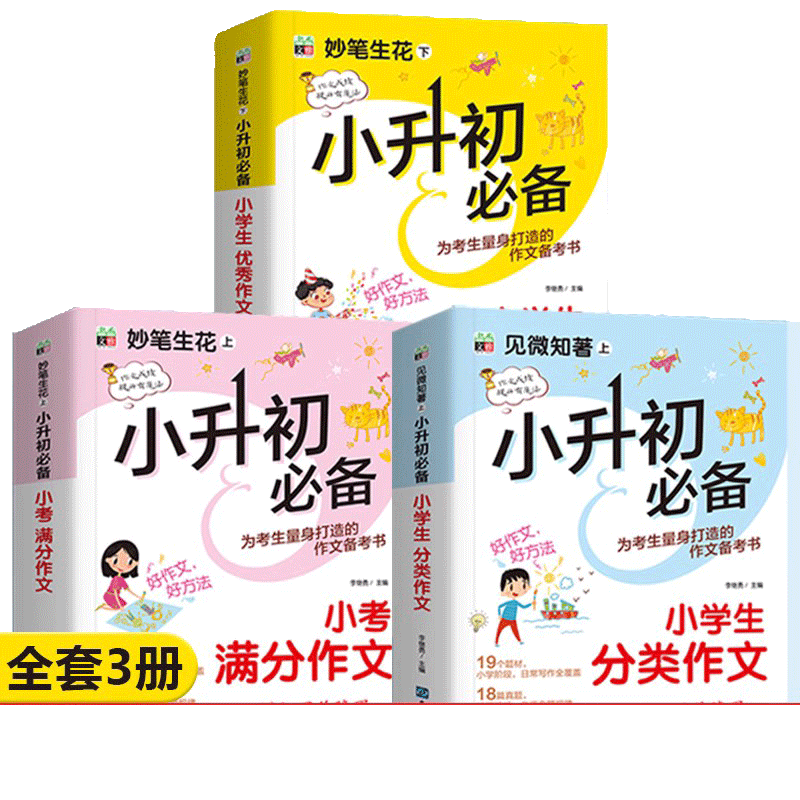 小升初满分类优秀作文大全辅导书