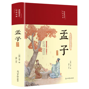 孟子选注 [战国]孟子 光明日报出版社 正版书籍 新华书店旗舰店文轩官网