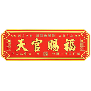 天官赐福防水金属牌门贴入户门招财横款新款门贴家居门对门自粘款