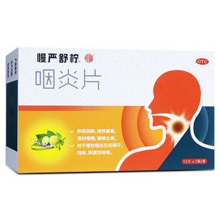 效期至26.6.30】慢严舒柠咽炎片30片 润肺养阴慢性咽炎咽干咽喉痒