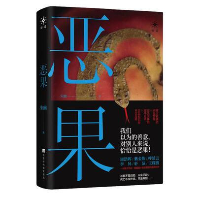 恶果悬疑推理小说众名家推荐