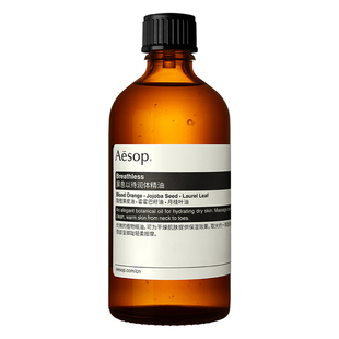 【新年礼物】Aesop伊索 屏息以待润体精油按摩精油身体油spa礼物