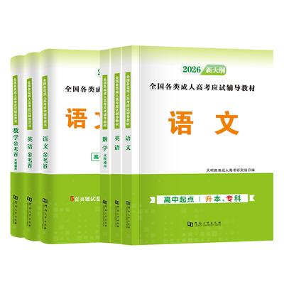 新版2026年高起专教材真题高升专
